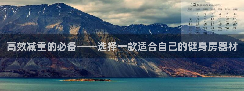 哈哈体育招商电话是多少号码：高效减重的必备——选择一款适合自