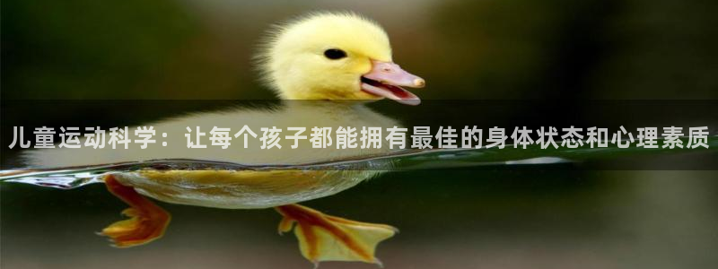 哈哈体育娱乐首页网站大全：儿童运动科学：让每个孩子都