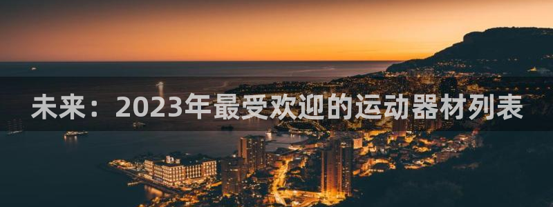 哈哈体育平台假的吗是真的吗吗：未来：2023年最受欢迎的运动