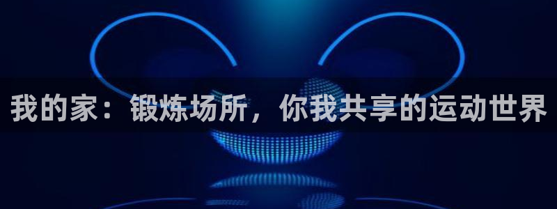 哈哈体育招商电话是多少号码：我的家：锻炼场所，你我共享的运动