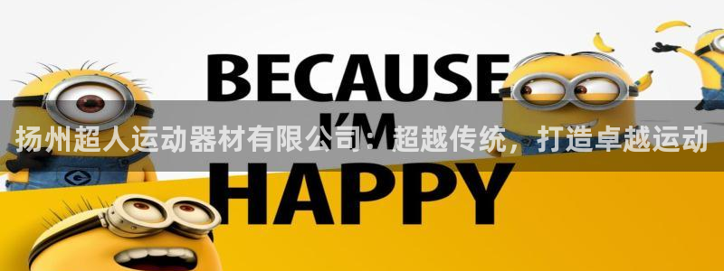 哈哈体育科技：扬州超人运动器材有限公司：超越传统，打造卓越运